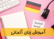 آموزشگاه زبان آلمانی در اصفهان