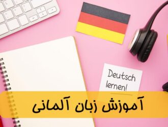 آموزشگاه زبان آلمانی در اصفهان