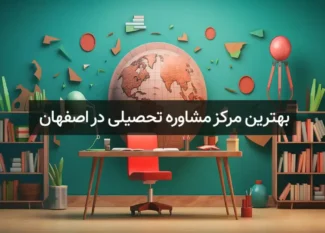 مشاور تحصیلی در اصفهان