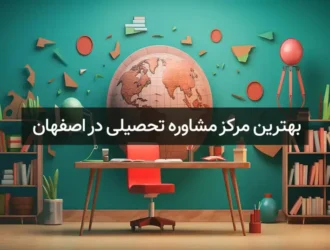مشاور تحصیلی در اصفهان