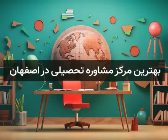 مشاور تحصیلی در اصفهان