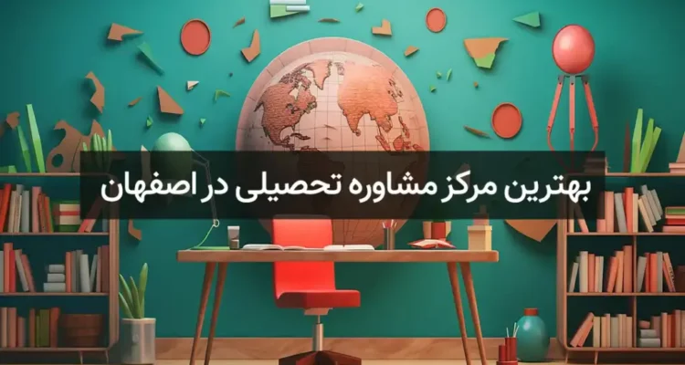 مشاور تحصیلی در اصفهان