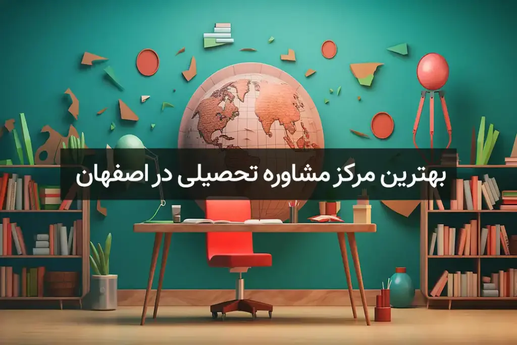 مشاور تحصیلی در اصفهان