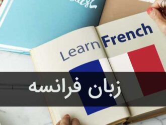 بهترین آموزشگاه زبان فرانسه در اصفهان