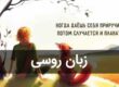 آموزشگاه زبان روسی در اصفهان